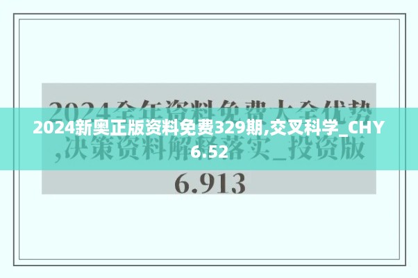 2024新奧正版資料免費(fèi)329期,交叉科學(xué)_CHY6.52