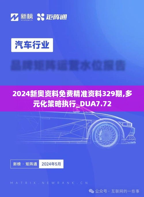 2024新奧資料免費(fèi)精準(zhǔn)資料329期,多元化策略執(zhí)行_DUA7.72