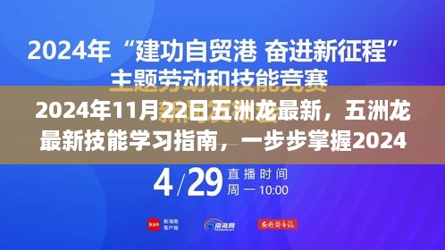 五洲龍最新技能學(xué)習(xí)指南，掌握必備技能，引領(lǐng)未來趨勢（2024年11月22日更新）