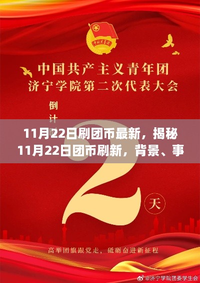 揭秘11月22日?qǐng)F(tuán)幣刷新機(jī)制，背景、事件、影響與時(shí)代地位分析