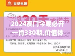 2024澳門今晚必開一肖330期,價值體現(xiàn)解析落實_TVF5.26