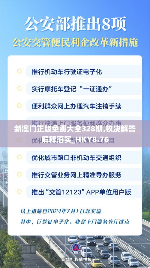 新澳門(mén)正版免費(fèi)大全328期,權(quán)決解答解釋落實(shí)_HKY8.76