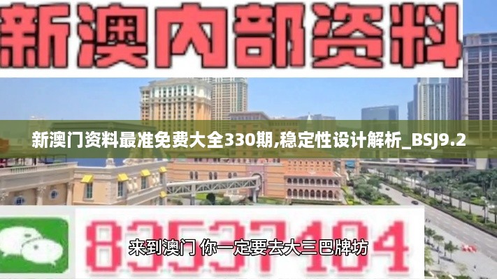 新澳門資料最準免費大全330期,穩(wěn)定性設計解析_BSJ9.20