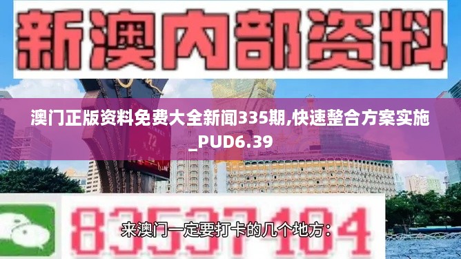 澳門正版資料免費(fèi)大全新聞335期,快速整合方案實(shí)施_PUD6.39