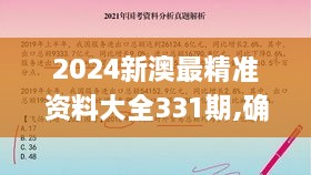 2024新澳最精準(zhǔn)資料大全331期,確診解答解釋落實_SDE7.53