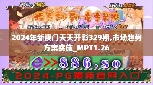 2024年新澳門天天開彩329期,市場趨勢方案實施_MPT1.26