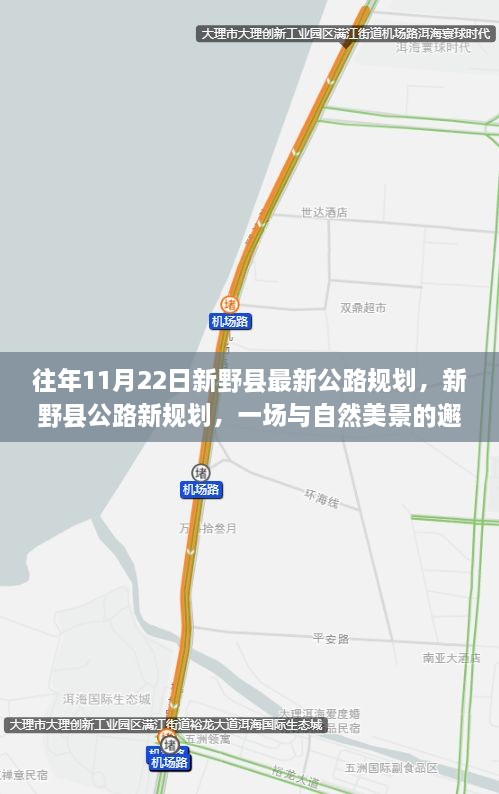 新野縣公路新規(guī)劃，與自然美景的邂逅，啟程尋找寧靜之路