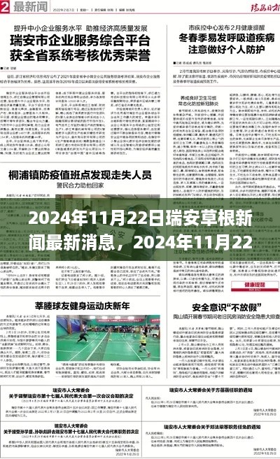 瑞安草根新聞最新消息，城市發(fā)展的基層觀察與熱點解析