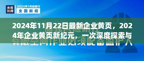 2024年企業(yè)黃頁新紀(jì)元，深度探索與影響評(píng)估