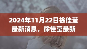 徐佳瑩最新動(dòng)態(tài)，開(kāi)啟音樂(lè)新紀(jì)元，2024年11月22日新篇章揭曉