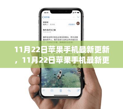 11月22日蘋果手機(jī)更新，與時(shí)俱進(jìn)，學(xué)習(xí)創(chuàng)新共舞，自信成就夢(mèng)想之路