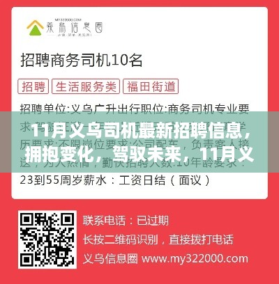 11月義烏司機(jī)最新招聘信息，擁抱未來，啟程勵(lì)志之旅！