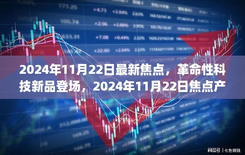 革命性科技新品重塑未來(lái)生活體驗(yàn)，2024年11月22日焦點(diǎn)產(chǎn)品登場(chǎng)