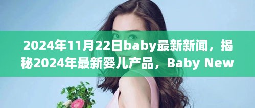 揭秘最新嬰兒產(chǎn)品，2024年Baby News一覽，一窺究竟！