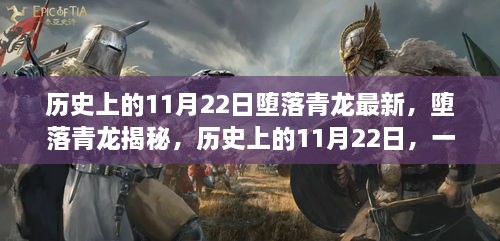 歷史上的11月22日，揭秘墮落青龍，掌握新技能的步伐