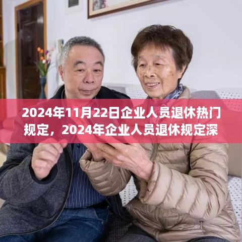 2024年企業(yè)人員退休規(guī)定解讀，熱門政策、觀點(diǎn)闡述與多方考量