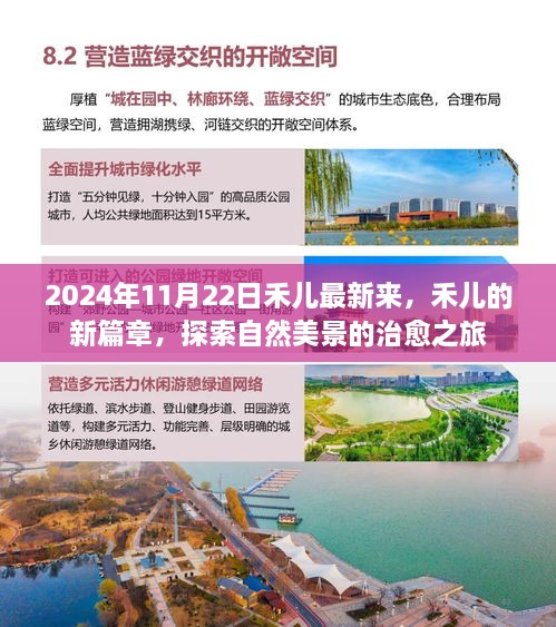 禾兒新篇章，探索自然美景的治愈之旅（2024年11月22日最新更新）