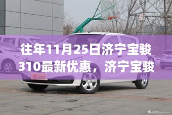 濟寧寶駿310在往年11月25日的優(yōu)惠策略深度解析，優(yōu)惠策略與觀點視角探討