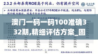 澳門一碼一碼100準(zhǔn)確332期,精細(xì)評(píng)估方案_固定版SZT11.80