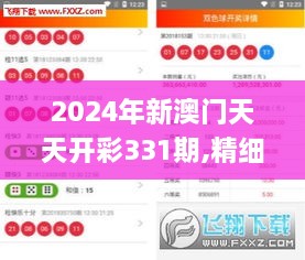 2024年新澳門(mén)天天開(kāi)彩331期,精細(xì)化實(shí)施分析_明亮版MSN11.27