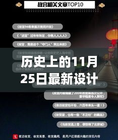 歷史上的11月25日，設計界的里程碑與最新設計資訊回顧