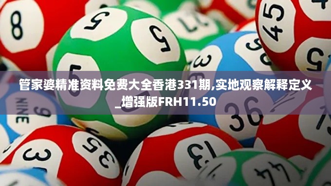 管家婆精準資料免費大全香港331期,實地觀察解釋定義_增強版FRH11.50