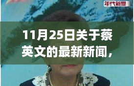 11月25日關于蔡英文的最新新聞，溫馨日常故事，蔡英文的最新新聞與友情盛宴