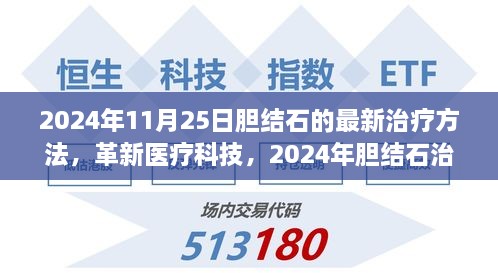 革新醫(yī)療科技引領未來，膽結石治療革命性進展，體驗最新治療方法