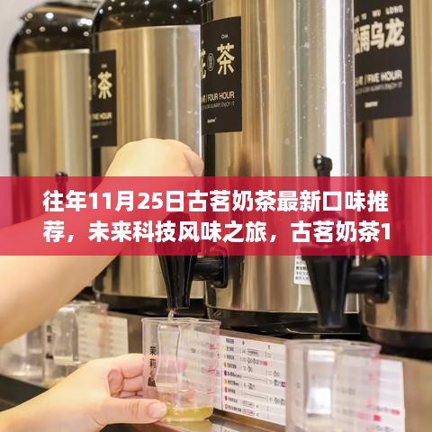 古茗奶茶科技風(fēng)味之旅，全新口味推薦，體驗(yàn)科技與生活的完美融合