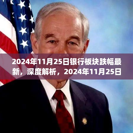 深度解析，銀行板塊最新跌幅測(cè)評(píng)報(bào)告（2024年11月25日）