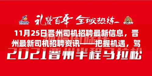 11月25日晉州司機招聘最新信息，晉州最新司機招聘資訊——把握機遇，駕馭未來（11月25日更新）