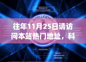 往年11月25日請訪問本站熱門地址，科技盛宴，揭秘熱門網(wǎng)站最新高科技產(chǎn)品——11月25日必訪之選