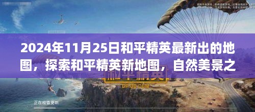 和平精英新地圖探索，自然美景之旅的呼喚（2024年11月25日最新更新）