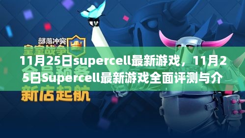 11月25日Supercell最新游戲，全面評(píng)測(cè)與詳細(xì)介紹