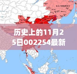 歷史上的11月25日揭秘，重大事件與最新消息回顧