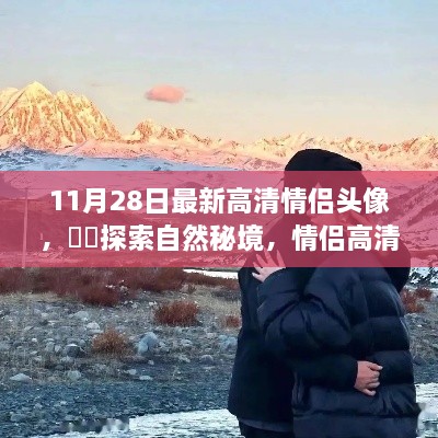 情侶高清頭像探索自然秘境之旅，啟示與啟示的浪漫之旅