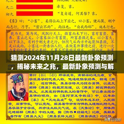 揭秘未來奧秘，最新卦象預(yù)測解讀，探尋2024年11月28日的未來之兆