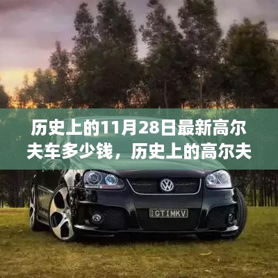 歷史上的11月28日最新高爾夫車多少錢，歷史上的高爾夫車演變與最新價(jià)格概覽——以11月28日為時(shí)間節(jié)點(diǎn)