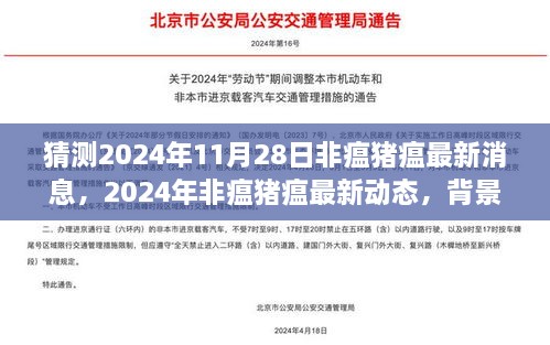 猜測(cè)2024年11月28日非瘟豬瘟最新消息，2024年非瘟豬瘟最新動(dòng)態(tài)，背景、進(jìn)展與影響