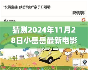 揭秘未來，小岳岳最新電影首映體驗預測與期待——2024年11月28日重磅揭曉！