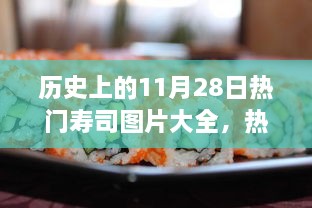 歷史上的11月28日壽司盛宴，熱門(mén)壽司圖片與制作全攻略