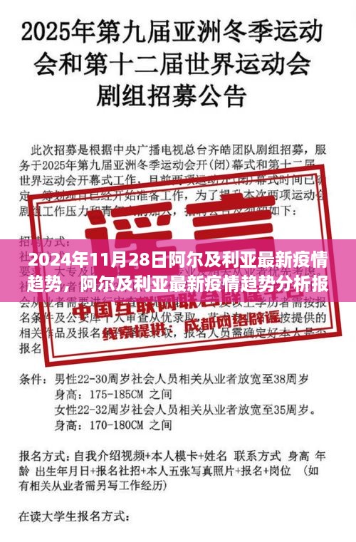 阿爾及利亞最新疫情趨勢(shì)分析報(bào)告，聚焦2024年11月28日動(dòng)態(tài)及未來(lái)展望