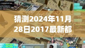 探秘都市小巷深處的隱藏風(fēng)情，特色小店故事揭曉（最新都市劇預(yù)告 2024年11月28日）