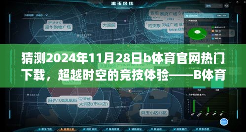 猜測2024年11月28日b體育官網(wǎng)熱門下載，超越時空的競技體驗——B體育官網(wǎng)全新下載版，2024年11月28日獨家呈現(xiàn)！