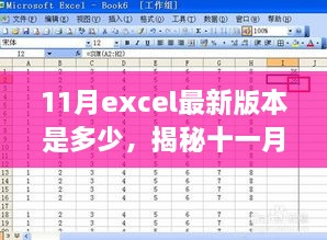 揭秘十一月Excel最新版本的數(shù)字面紗，版本更新動態(tài)及關(guān)鍵特性深度探討