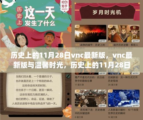 vnc最新版與溫馨時光，歷史上的11月28日奇遇記回顧