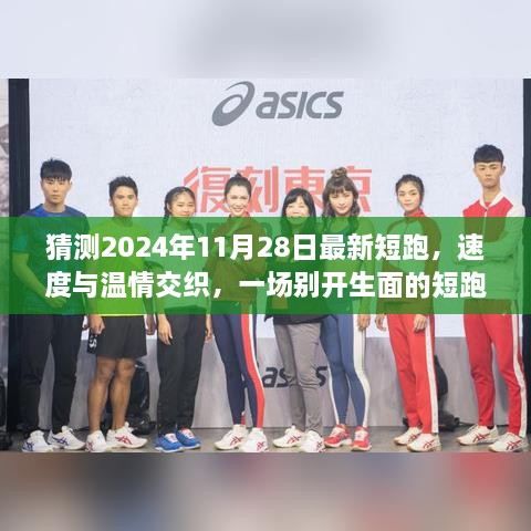 速度與溫情交織，2024年短跑日與家的記憶盛宴