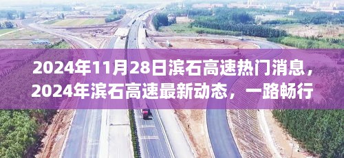 濱石高速最新動態(tài)，引領(lǐng)未來交通革新，一路暢行于2024年11月28日