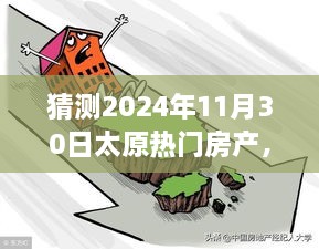 太原未來房產(chǎn)展望，明天家園的溫馨猜想之旅（2024年11月30日）