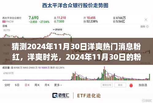 2024年11月30日洋爽粉紅溫馨故事，熱門消息與時(shí)光猜想